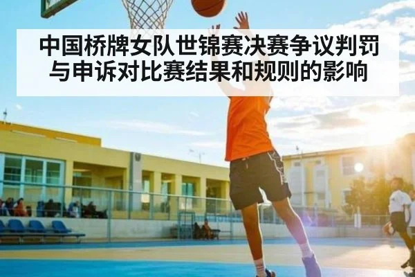 中国桥牌女队世锦赛决赛争议判罚与申诉对比赛结果和规则的影响