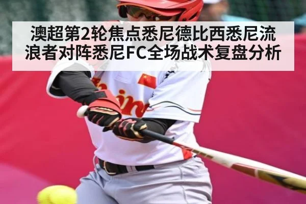 澳超第2轮焦点悉尼德比西悉尼流浪者对阵悉尼FC全场战术复盘分析