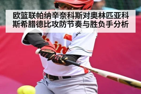 欧篮联帕纳辛奈科斯对奥林匹亚科斯希腊德比攻防节奏与胜负手分析